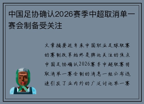 中国足协确认2026赛季中超取消单一赛会制备受关注