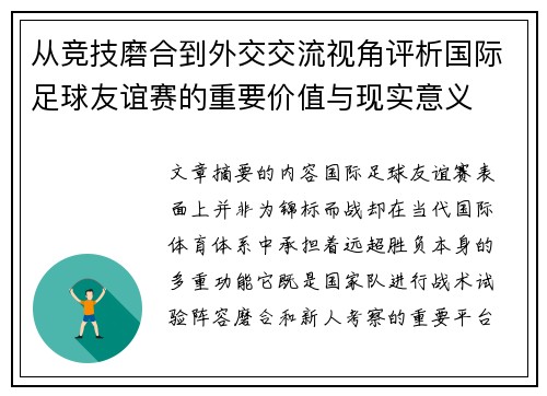 从竞技磨合到外交交流视角评析国际足球友谊赛的重要价值与现实意义