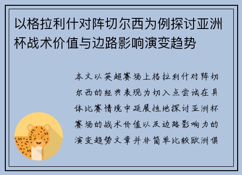 以格拉利什对阵切尔西为例探讨亚洲杯战术价值与边路影响演变趋势