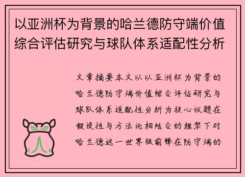 以亚洲杯为背景的哈兰德防守端价值综合评估研究与球队体系适配性分析