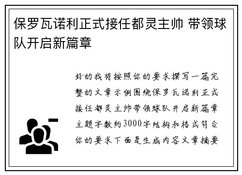 保罗瓦诺利正式接任都灵主帅 带领球队开启新篇章 保罗瓦诺利正式接任都灵主帅 带领球队开启新篇章