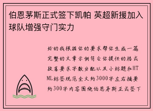伯恩茅斯正式签下凯帕 英超新援加入球队增强守门实力