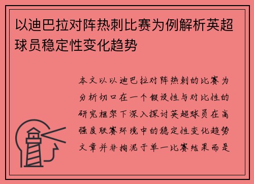 以迪巴拉对阵热刺比赛为例解析英超球员稳定性变化趋势