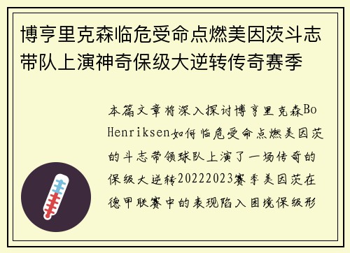博亨里克森临危受命点燃美因茨斗志带队上演神奇保级大逆转传奇赛季