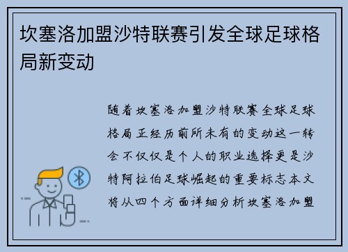 坎塞洛加盟沙特联赛引发全球足球格局新变动