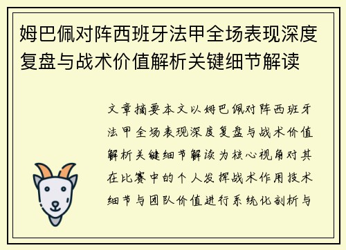 姆巴佩对阵西班牙法甲全场表现深度复盘与战术价值解析关键细节解读