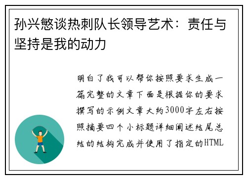 孙兴慜谈热刺队长领导艺术：责任与坚持是我的动力