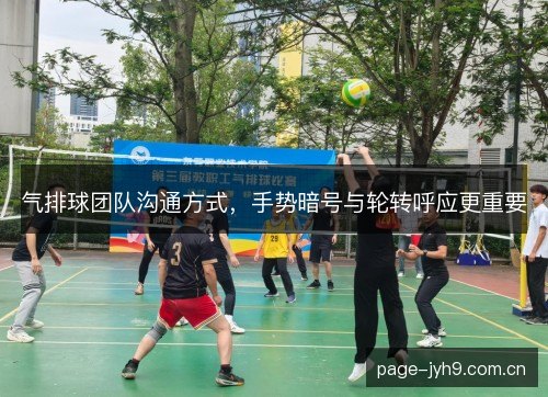 气排球团队沟通方式，手势暗号与轮转呼应更重要