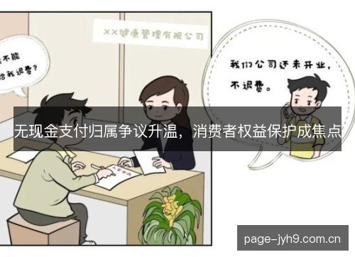 无现金支付归属争议升温，消费者权益保护成焦点