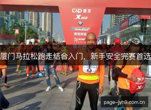 厦门马拉松跑走结合入门，新手安全完赛首选